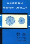 中学最新教材精解精析100例丛书  数学  综合训练  高中三年级 封面