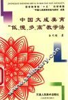 中国大成美育“低、慢、多、高”教学法 封面