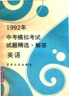 1992年中考模拟考试试题精选·解答  英语 封面