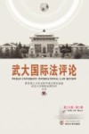 武大国际法评论  第19卷  第2期 封面