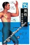3D男性经络穴位图册 封面