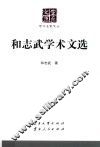 和志武学术文选 封面