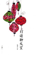 灯谜聊天室 封面