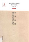 伪满洲国俄罗斯作家作品集 封面