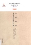 伪满洲国文学研究资料汇编 封面