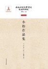 伪满时期文学资料整理与研究  作品卷  小松作品集 封面