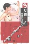 3D女性经络穴位图册 封面