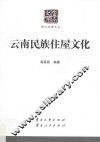 云南民族住屋文化 封面