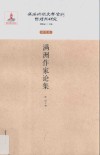 伪满时期文学资料整理与研究  研究卷  满洲作家论集 封面