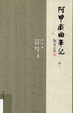 阿甲戏曲笔记  卷1 封面