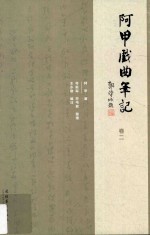 阿甲戏曲笔记  卷2 封面