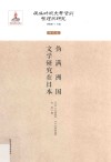 伪满洲国文学研究在日本 封面