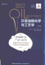食用油脂产品  产品与应用  贝雷油脂化学与工艺学  第4卷  第6版 封面