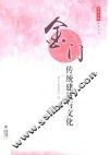 金门传统建筑与文化 封面