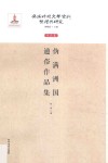 伪满时期文学资料整理与研究  作品卷  伪满洲国通俗作品集 封面