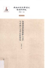 伪满洲国时期朝鲜人文学与中国人文学比较研究 封面