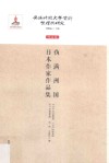 伪满洲国日本作家作品集 封面