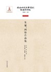 伪满时期文学资料整理与研究  作品卷  朱媞、柯炬作品集 封面