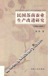 民国苏南蚕业生产改进研究（1912-1937） 封面