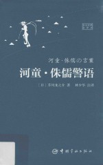 河童·侏儒警语  林少华注译版 封面