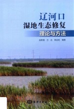 辽河口湿地生态修复理论与方法 封面