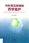 内科常见疾病的药学监护 封面