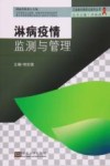 淋病疫情监测与管理 封面
