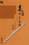 老医甲子医验  朱炼之六十年学术经验集 封面
