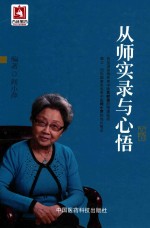 从师实录与心悟 封面