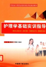 护理学基础实用指导 封面
