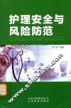 护理安全与风险防范 封面