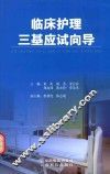 临床护理三基应试向导 封面