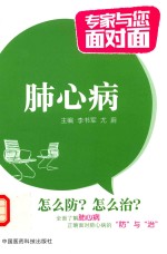 专家与您面对面  肺心病 封面