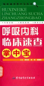 呼吸内科临床速查掌中宝 封面
