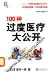 100种过度医疗大公开 封面