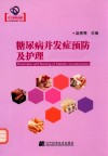 糖尿病并发症预防及护理 封面