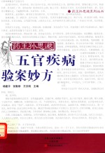 药王孙思邈五官疾病验案妙方 封面