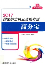 国家护士执业资格考试高分宝  2017版 封面