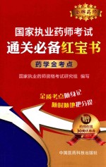 国家执业药师考试  通关必备红宝书  药学金考点 封面
