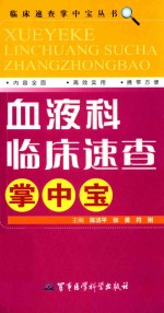 血液科临床速查掌中宝 封面