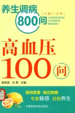 高血压100问 封面