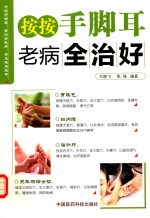 按按手脚耳，老病全治好 封面