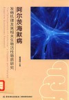 阿尔茨海默病  发病机理及其相关生物活性物质研究 封面