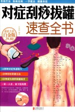 对症刮痧拔罐速查全书 封面