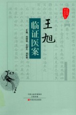 王旭临证医案 封面