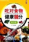 吃对食物健康100分 封面