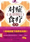《本草纲目》对症食疗速查 封面