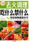去火调理吃什么禁什么  特效食物速查全书  超值全彩白金版 封面
