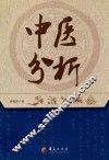 中医分析 封面