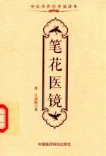 中医传世经典诵读本  笔花医镜 封面